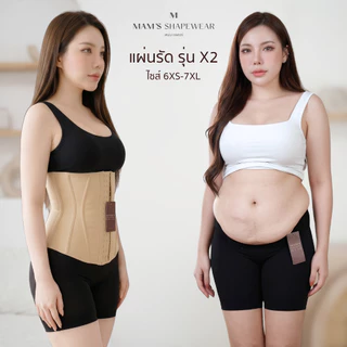 แผ่นรัดรุ่นX2 - MAM'S waistband X2 เก็บพุง เอวเอส ก้ม นั่ง ไม่ม้วน