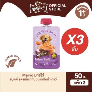 [แพ็ค 3 ซอง] มาร์โว่ (Marvo) บูสเตอร์สมูตตี้ 50g (เลือกรสได้)