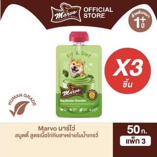 [แพ็ค 3 ซอง] มาร์โว่ (Marvo) บูสเตอร์สมูตตี้ 50g (เลือกรสได้)