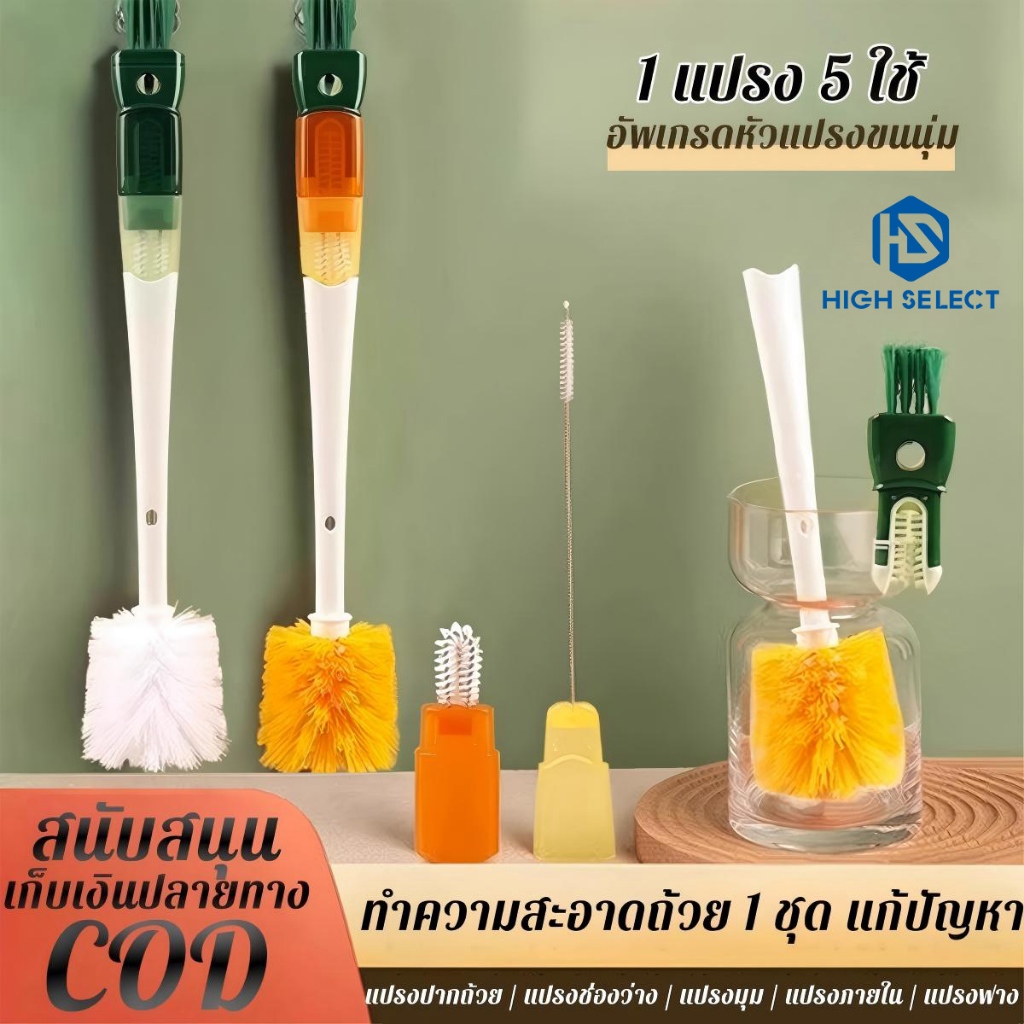 แปรงขวด แปรงถ้วย อเนกประสงค์ 5 ใน 1 ล้างถ้วย คอมโบ ทำความสะอาด กำจัดคราบ แปรงถ้วย