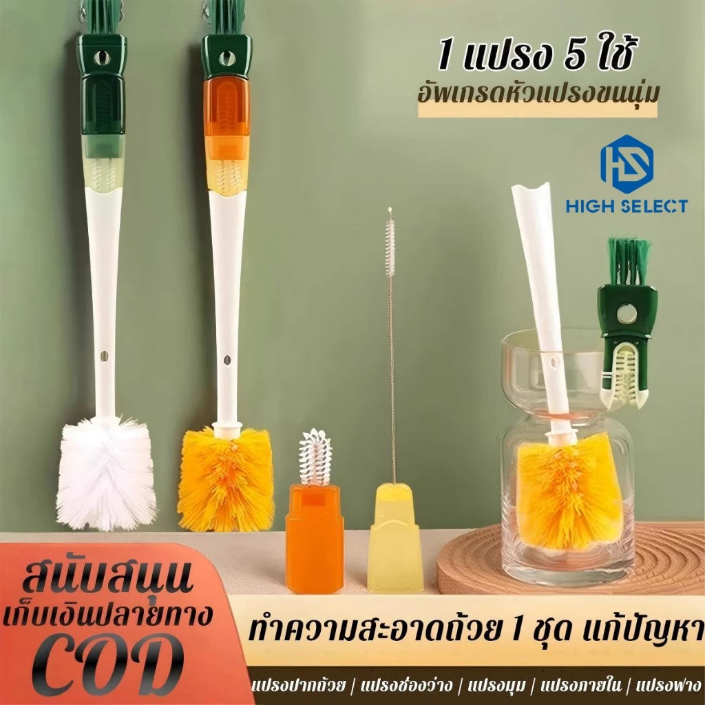 แปรงขวด แปรงถ้วย อเนกประสงค์ 5 ใน 1 ล้างถ้วย คอมโบ ทำความสะอาด กำจัดคราบ แปรงถ้วย