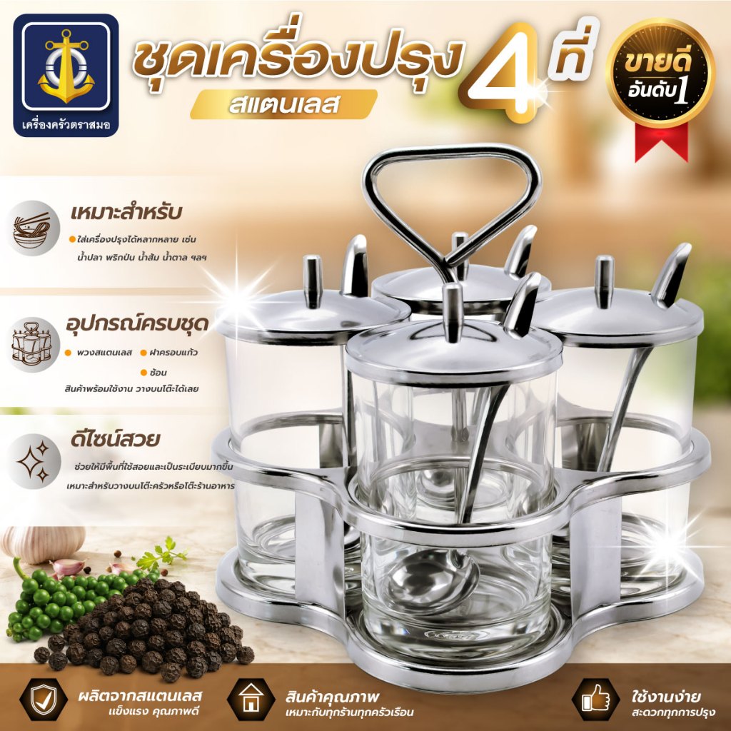 ชุดเครื่องปรุงสเตนเลส No.606-เครื่องครัวตราสมอ