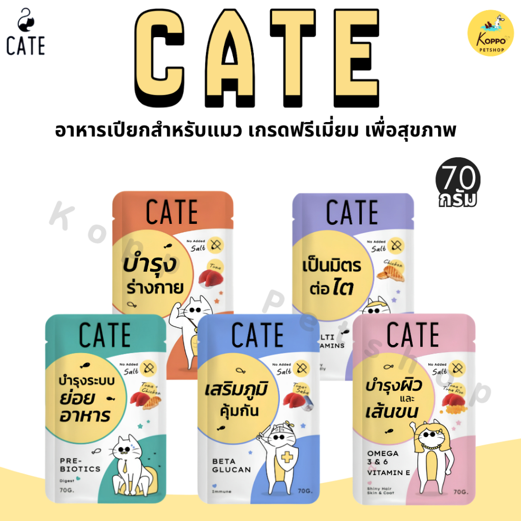 Cate เคท อาหารเปียกแมว 1 ซอง ขนาด 70 g