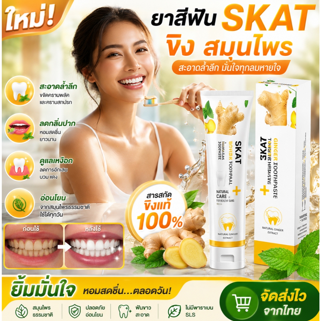 [ส่งจากไทย] 🌿ยาสีฟัน SKAT สูตรขิง ลดกลิ่นปากสยบทุกปัญหา ฟันขาวสว่างตาแตก แก้หินปูน บำรุงเหงือกสดชื่นขั้นสุดวิ้งๆ✨