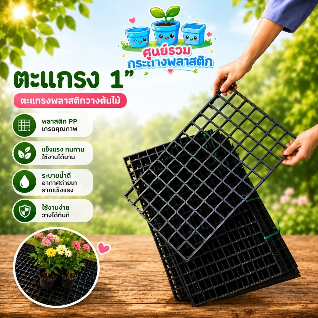 [ยกมัดสุดคุ้ม]ตะแรงพลาสติก 1“ ตะแกรงพลาสติกวางต้นไม้ ตะแกรงกล้วยไม้