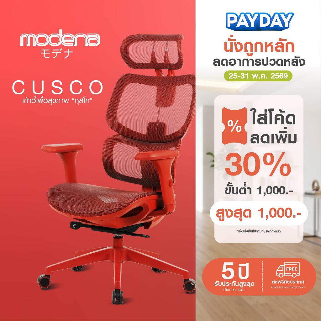 MODENA เก้าอี้เพื่อสุขภาพ Cusco วัสดุพรีเมี่ยม รองรับหลังส่วนล่าง (เฉพาะพื้นที่ กทม.ส่งฟรีแบบประกอบ)