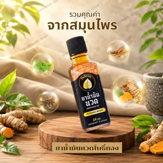 น้ำมันนวดโพธิ์ทอง น้ำทันนวดขนาด 24ml ใช้งานได้ทุกเวลา ซึมเร็วไม่เหนอะหนะ