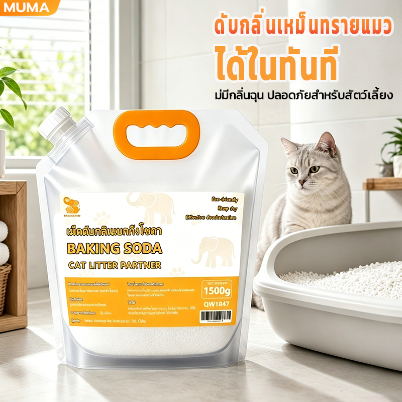 ผงดับกลิ่นทรายแมว ช่วยกำจัดกลิ่นทรายแมว ลดการสะสมของแบคทีเรีย ดูดซับความชื้น และช่วยยืดอายุทรายแมว