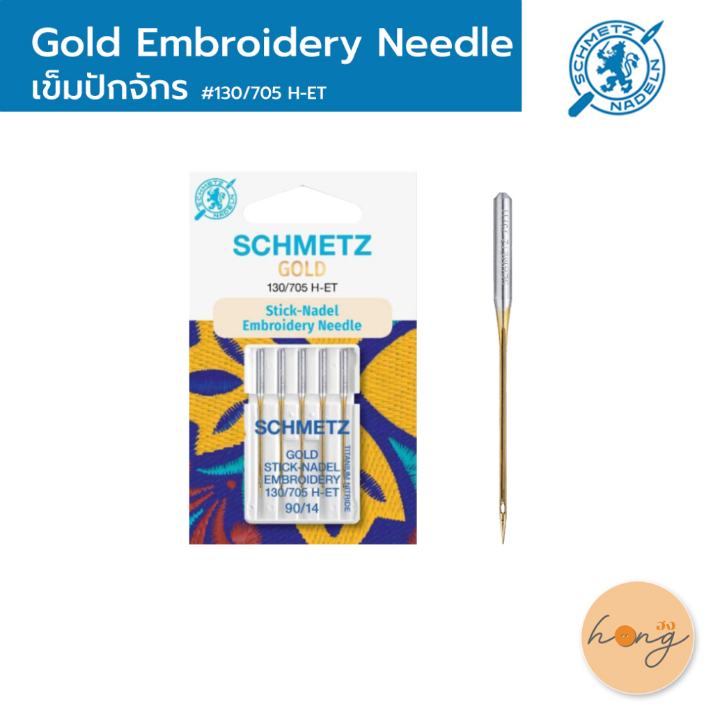 ☑️GOLD EMBROIDERY NEEDLE เข็มจักร SCHMETZ #130/705 H-ET (เฉพาะจักรปัก) [พร้อมส่งในไทย]