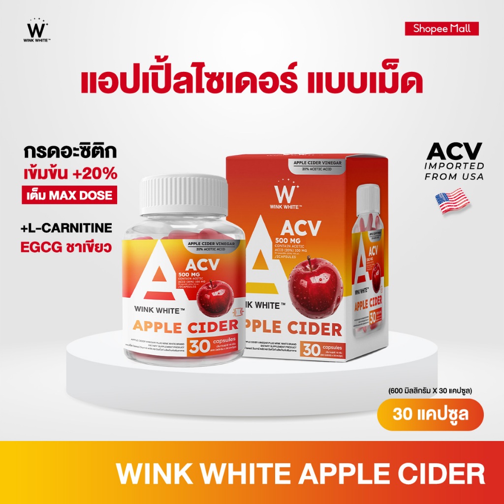 WINK WHITE แอปเปิ้ลไซเดอร์ ลดการทานจุกจิก ดูแลผิวพรรณ ต้านอนุมูลอิสระ (1 กระปุก 30 แคปซูล)