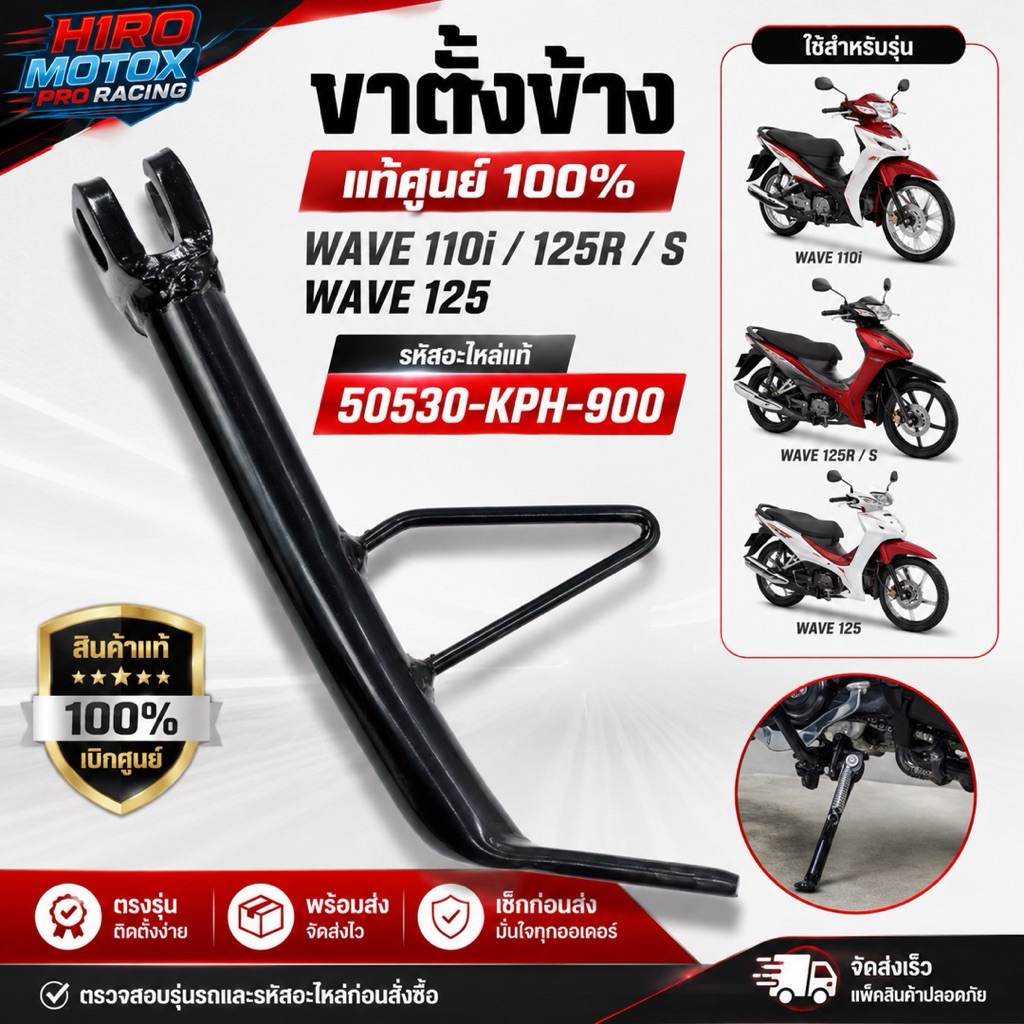 ขาตั้งข้าง WAVE-110i / WAVE-125R / WAVE-S / WAVE-125 (50530-KPH-900) สินค้าแท้เบิกศูนย์ HONDA 100%