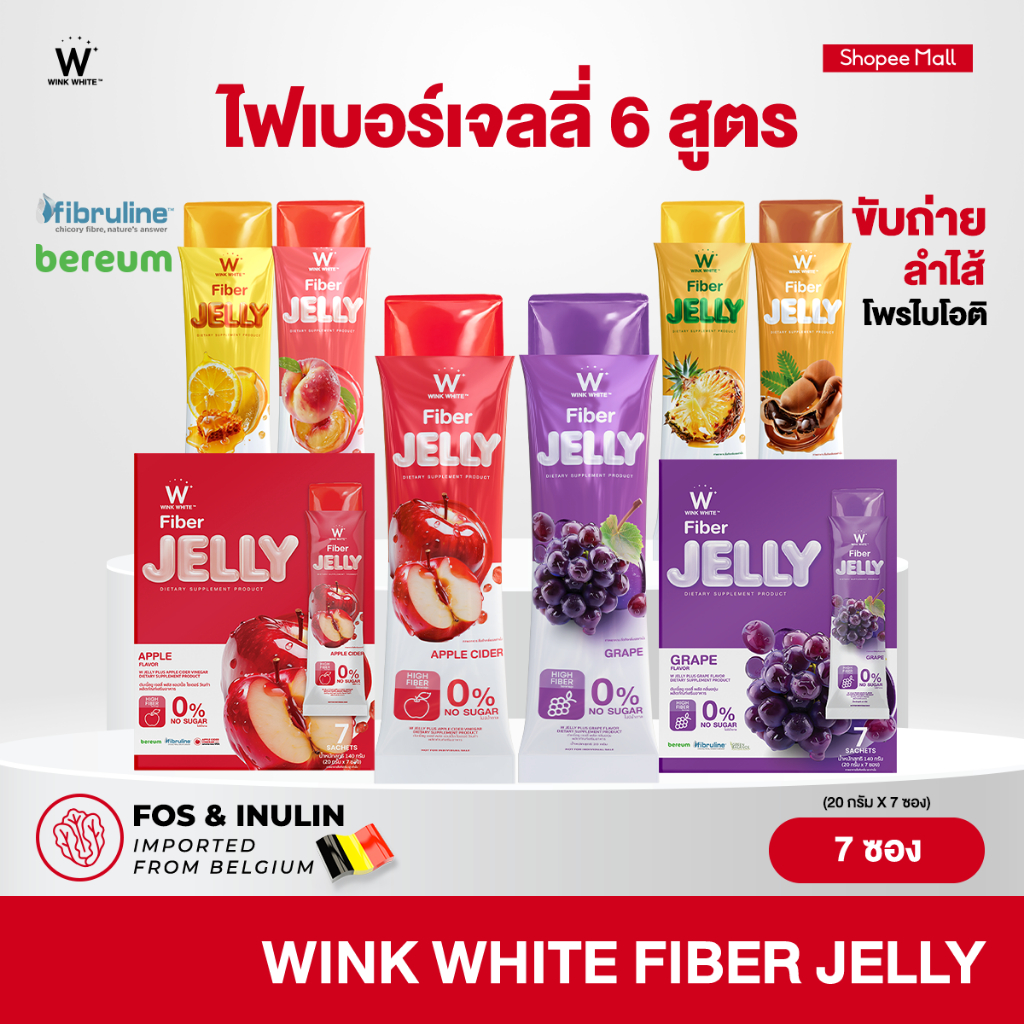 [เจลลี่ไฟเบอร์] Wink White Fiber Jelly เจลลี่ไฟเบอร์ 6 สูตร เจลลี่ดีท็อกซ์ ขับถ่ายง่าย ไม่ปวดบิด