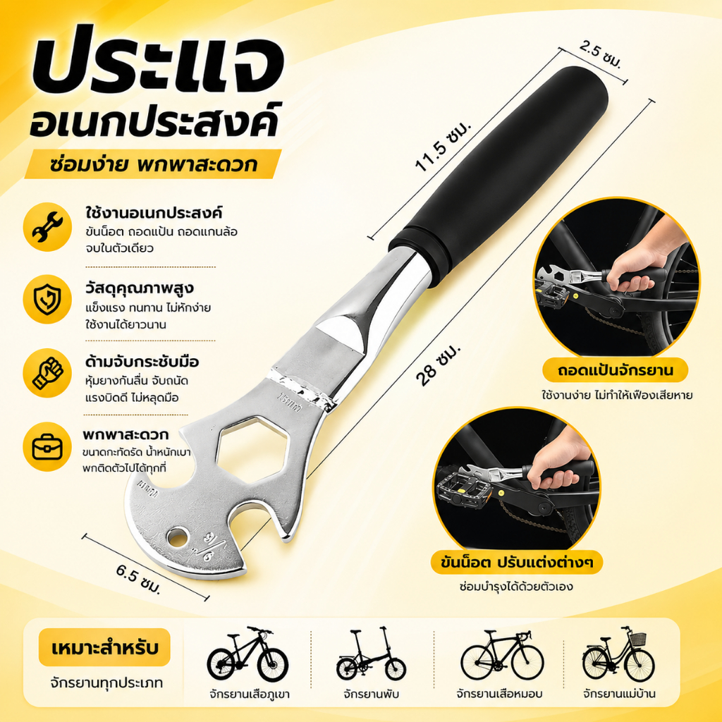เครื่องมือถอดบันไดจักรยาน, ประแจถอดบันไดจักรยานขนาด 15/16/17 มม.