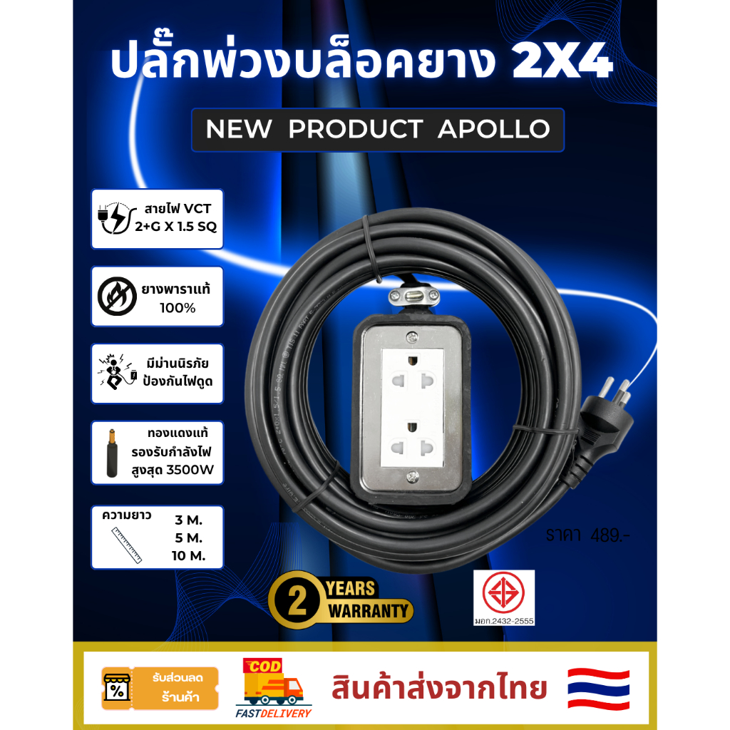 Apollo ปลั๊กบล็อคยาง หน้าสแตนเลส 2 ช่อง มาตรฐาน มอก. สายไฟ 2+Gx1.5 พร้อมปลั๊ก 3 ขา ยาว 3/5/10 เมตร รับประกัน 2ปี🇹🇭