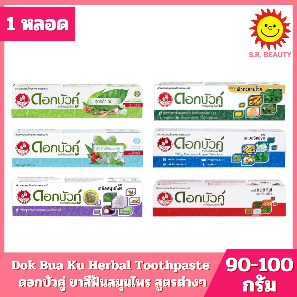 [ 1 หลอด ] Dok Bua Ku Herbal Toothpaste ดอกบัวคู่ ยาสีฟันสมุนไพร ปริมาณ 100 กรัม