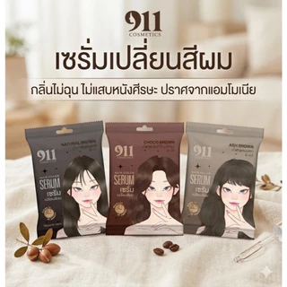 【COD】911 เซรั่มเปลี่ยนสีผม Hair Color Serum ไม่มีแอมโมเนีย มีให้เลือก 3 สี 60 ml.