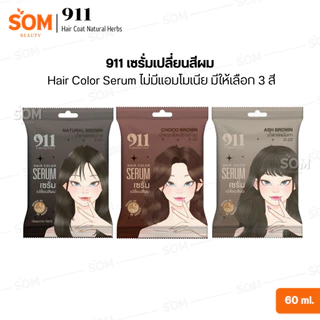 【COD】911 เซรั่มเปลี่ยนสีผม Hair Color Serum ไม่มีแอมโมเนีย มีให้เลือก 3 สี 60 ml.