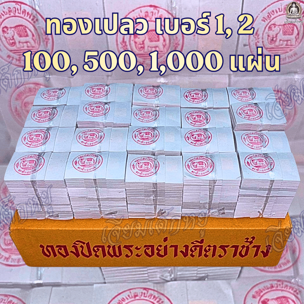 แผ่นทอง ทองเปลวเบอร์ 2 แผ่นทองถวายวัด แปะลูกนิมิต จำนวน 100, 500, 1,000 แผ่น