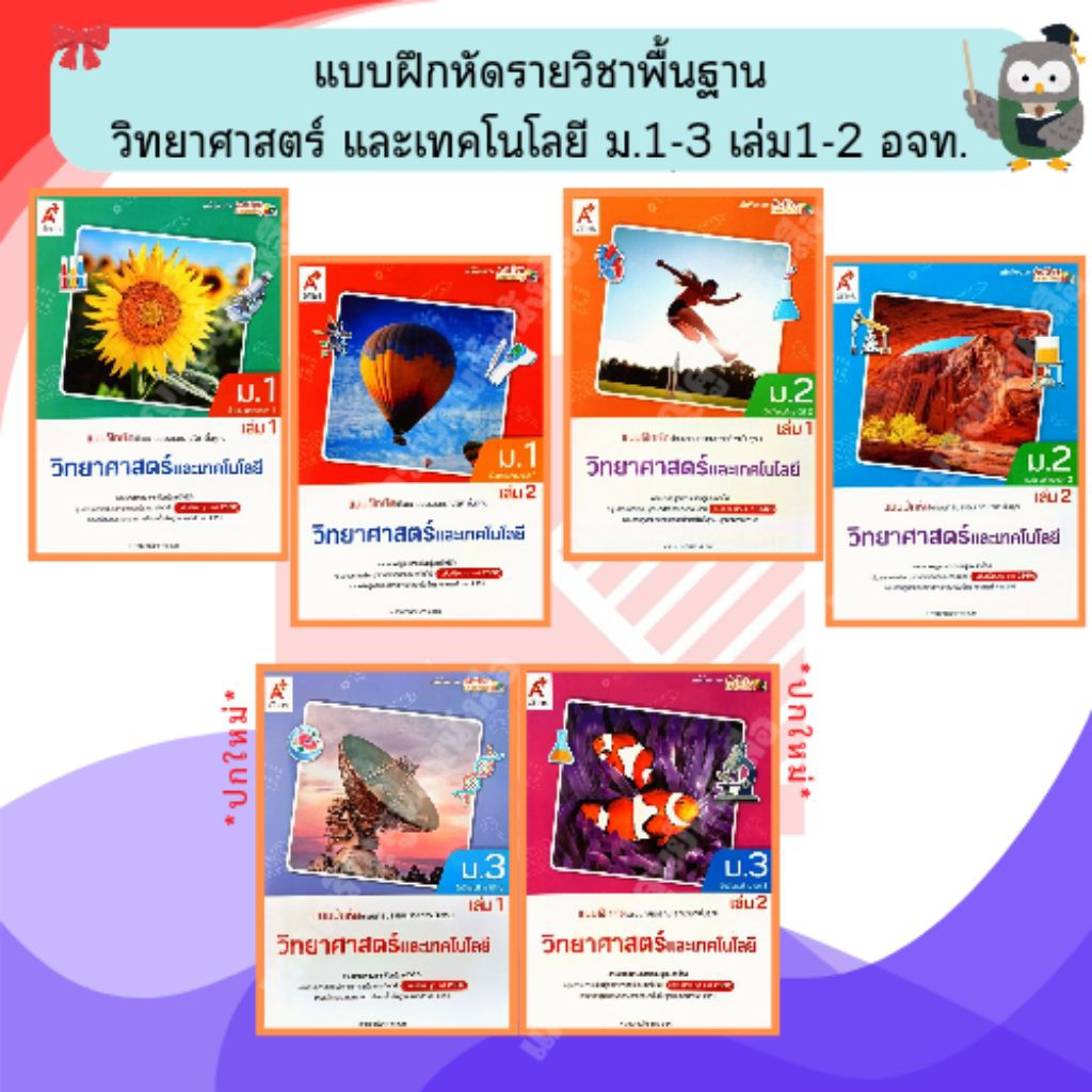 อจท แบบฝึกหัดรายวิชาพื้นฐาน วิทยาศาสตร์และเทคโนโลยี ม.1-3 เล่ม1-2 #อักษรเจริญทัศน์