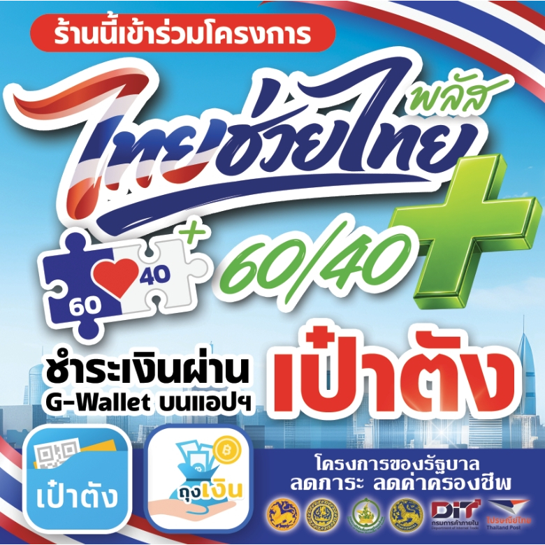 ป้ายไวนิลไทยช่วยไทย โครงการไทยช่วยไทย ป้ายไทยช่วยไทย ไทยช่วยไทยพลัส 60/40 คนละครึ่ง พลัส ขนาด 100*10