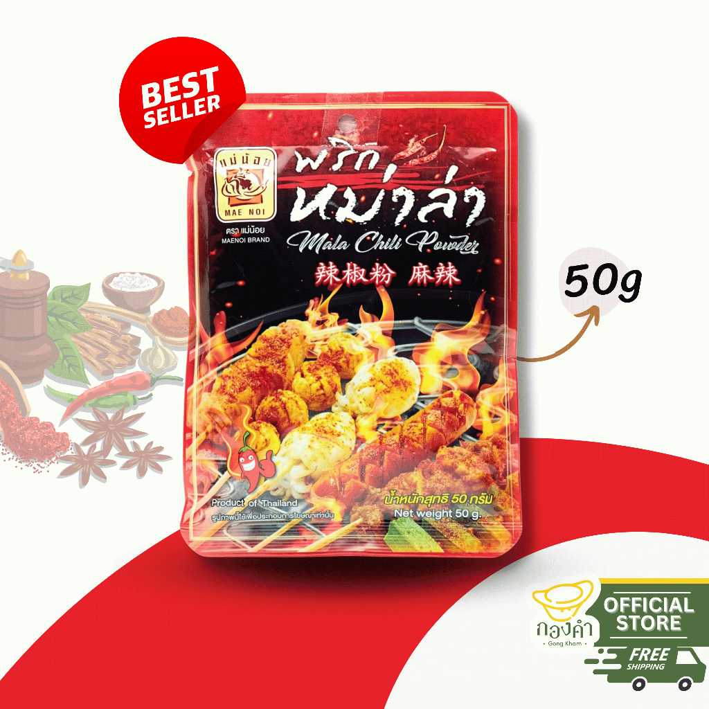 พริกหม่าล่า/ซอสหม่าล่า ตราแม่น้อย 50g (ปรุงน้ำจิ้มหมาล่าผสมน้ำจิ้มถั่ว/งา, เมนูผัดต่างๆ)