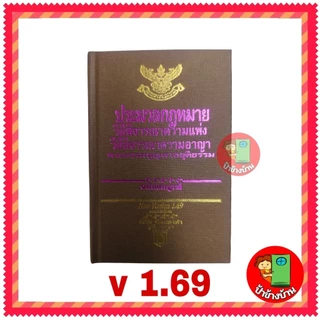 ประมวลกฎหมายวิธีพิจารณาความแพ่ง วิธีพิจารณาความอาญา พระธรรมนูญศาลยุติธรรม ฉบับสมบูรณ์ พิชัย นิลทองคำ หลายขนาด