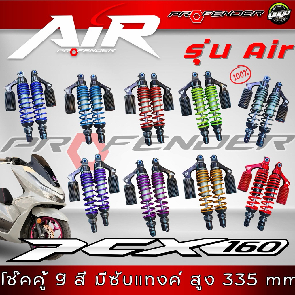 โช็ค profender รุ่น Air รถ pcx160 ความยาว 335 มิล