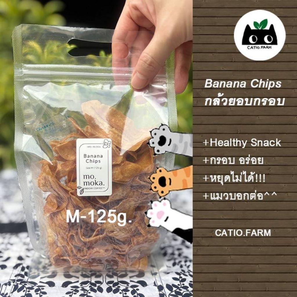 กล้วยอบกรอบรสธรรมชาติไม่มีน้ำตาล125กรัม58บาท