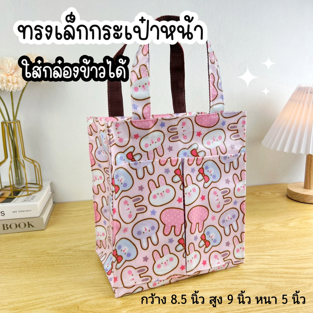 กระเป๋าใส่กล่องข้าว สูง 8.5" ถุงช้อปปิ้ง กระเป๋าผ้าเคลือบกันน้ำ กระเป๋าถือผู้หญิง #13