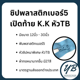 ซิปพลาสติกเบอร์ 5 K.K เปิดท้าย 28"-30" ซิปแจ็คเก็ต ซิปฟันกระดูก (1 เส้น)