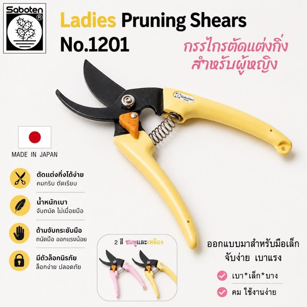 !!พร้อมส่ง!! Saboten No.1201 กรรไกรตัดกิ่ง ตัดไม้ สำหรับผู้หญิง ตกเเต่งสวน ผลิตในญี่ปุ่น