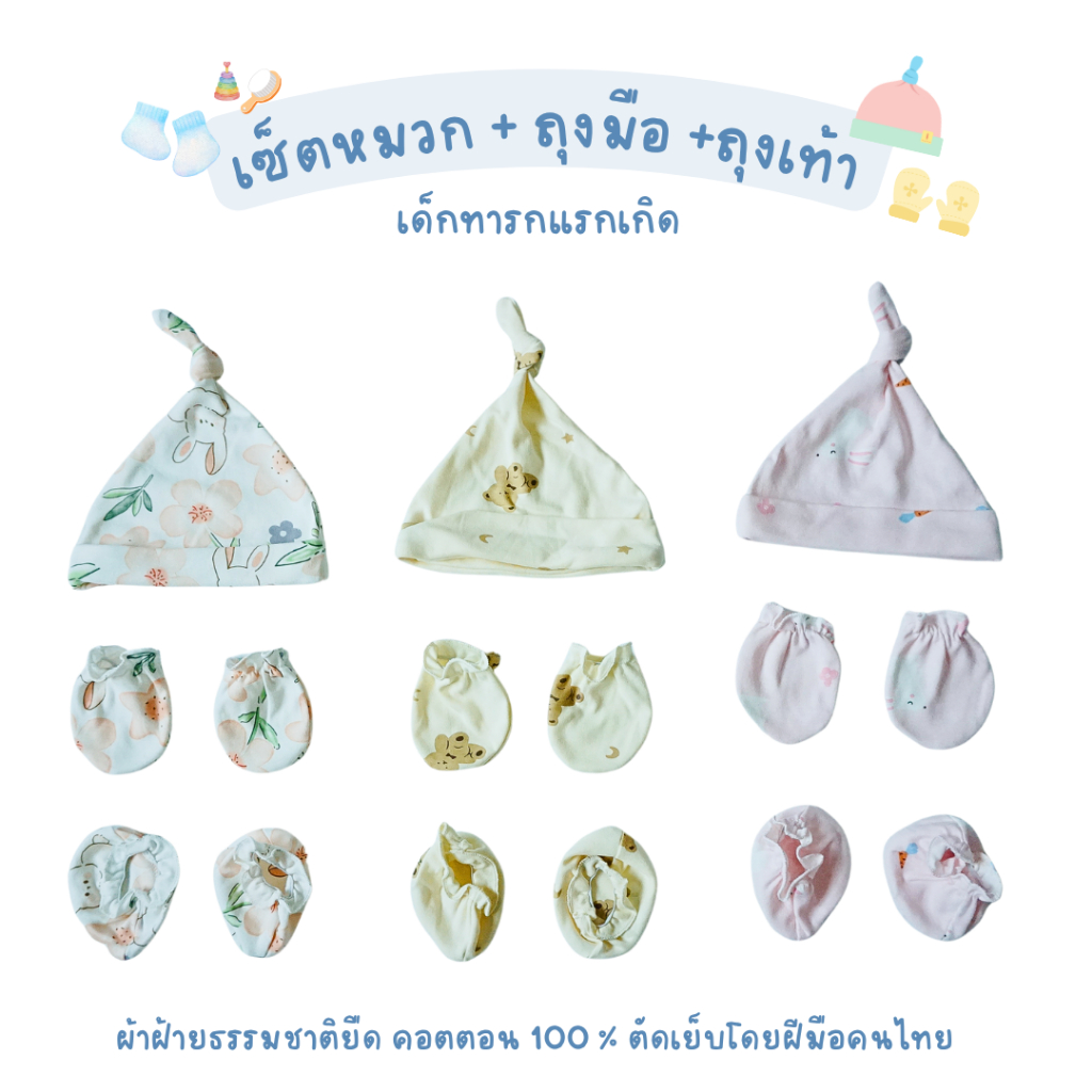 Skysong เซ็ตหมวก ถุงมือ ถุงเท้า เด็กแรกเกิด เตรียมคลอด ผ้าคอตตอนยืด