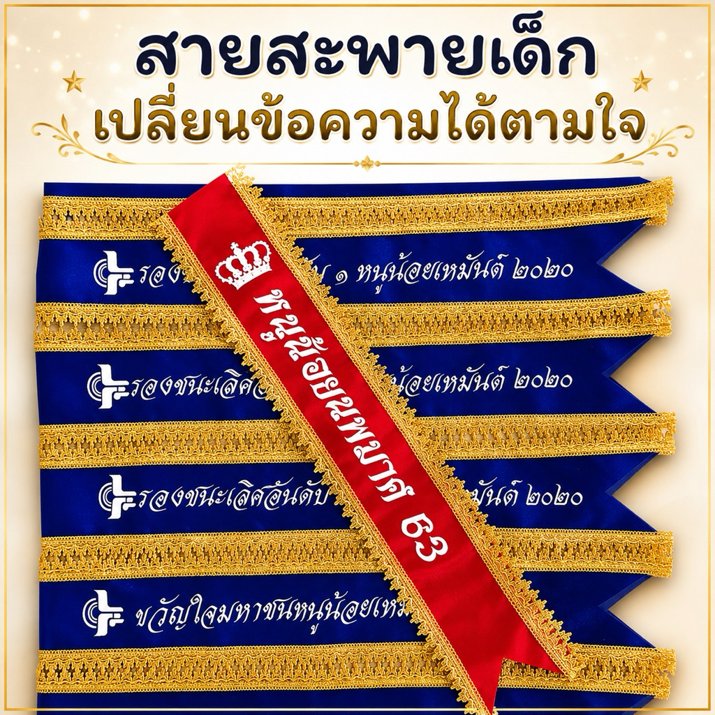 สายสะพายเด็ก สายสะพายหนูน้อยนพมาศ สายสะพายบัณทิตน้อย (สั่งทำเปลี่ยนข้อความได้ตามต้องการ)