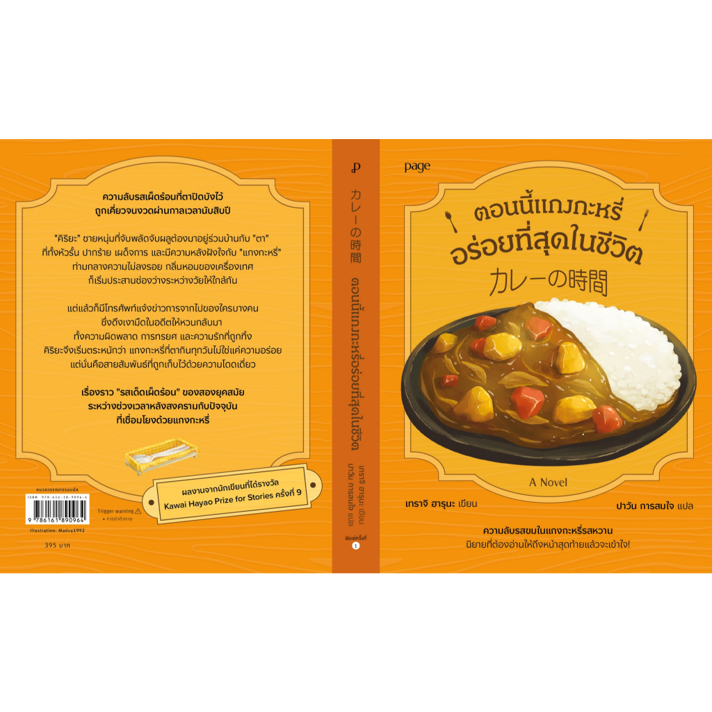 หนังสือเรื่อง Curry Time ตอนนี้แกงกะหรี่อร่อยที่สุดฯ รูปที่ 3