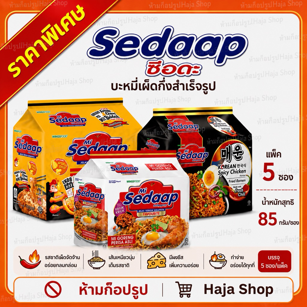 มาม่าซือดะ (Sedaap) บะหมี่เผ็ดกึ่งสำเร็จรูป (แพ็ค 5ซอง)