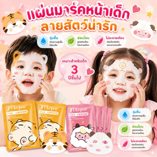 มาร์คหน้าเด็ก แผ่นมาส์กหน้าเด็ก 5แผ่น/กล่อง ลายน่ารัก อ่อนโยน ไม่ระคายเคือง สำหรับเด็ก3ปี ขึ้นไป