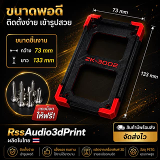 ฐานติดตั้งแอมป์ZK-3002 มีหลายสี แข็งแรง ติดตั้งง่าย เท่ๆงาน3D