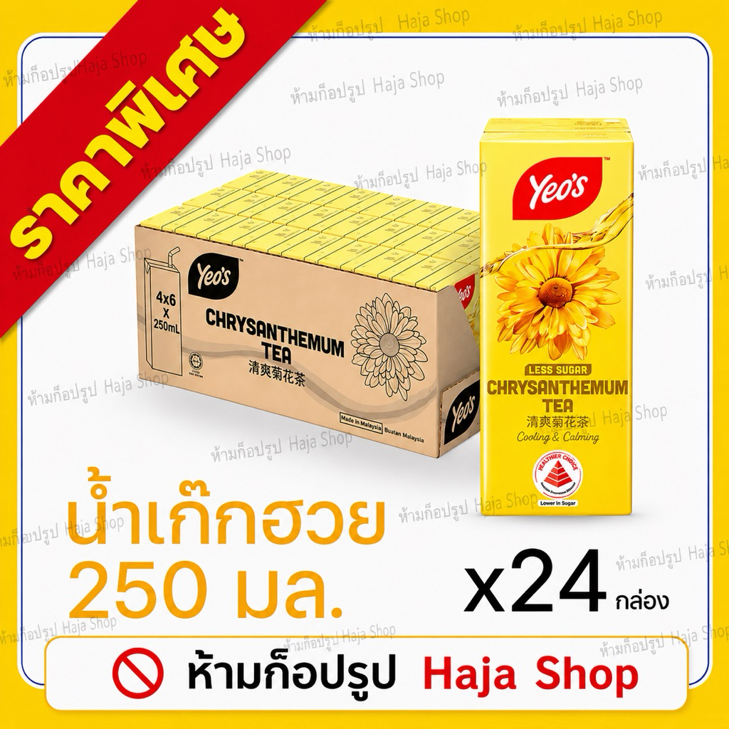 yeo's Justea (ยีโอ้ จัสที)น้ำเก๊กฮวย​, น้ำฟัก,​ น้ำลิ้น​จี้​ (ยกลัง)1ลัง4แพค