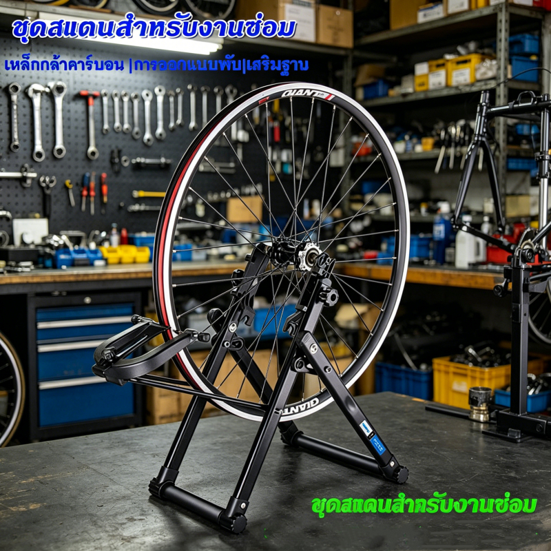 ชุดสแตนสำหรับงานซ่อม ตั้งศูนย์ล้อ ขันซี่ลวดจักรยาน รองรับขนาดล้อ 16 Inch - 29 Inch 700C