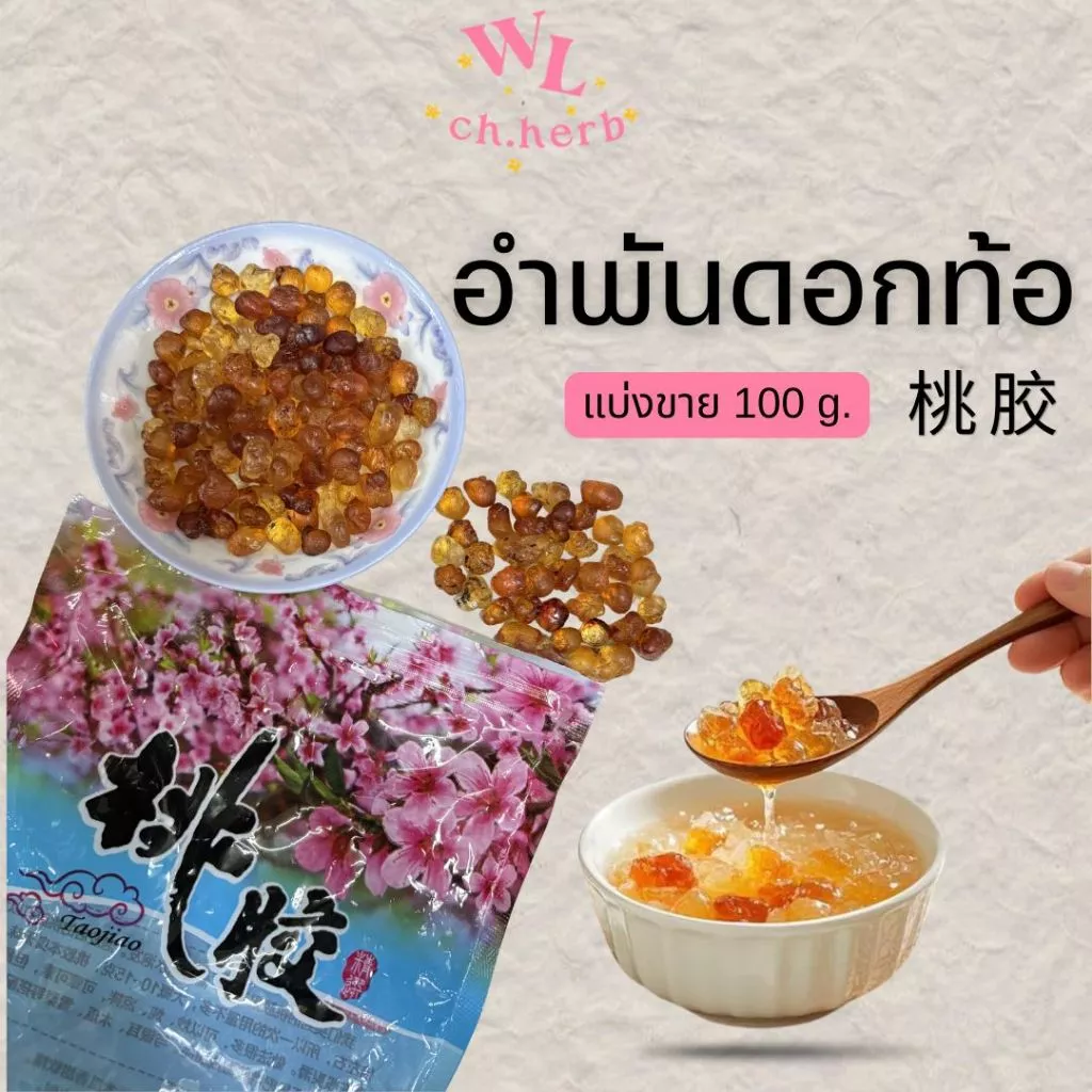 อำพันดอกท้อ 桃胶 peach gum ยางต้นพีช ขนาดทดลอง แบ่งขาย100g.
