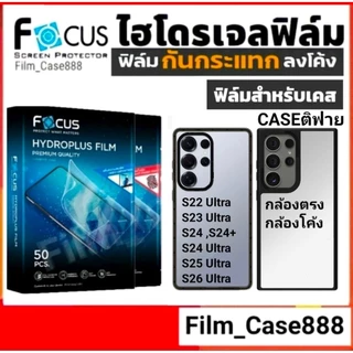 Focus Hydroplus ฟิล์มสำหรับติดเคส Caseติฟาย S26 ,S25 ,S24 ,S23 ,S22 series