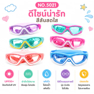 Summer Story ของแท้ [พร้อมส่ง] แว่นตาว่ายน้ำเด็กพร้อมกล่อง ใส่ดีมาก ปลอดภัยต่อเด็ก รุ่น 5021