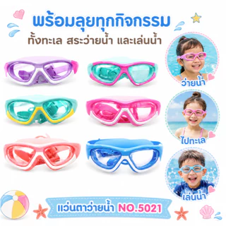 Summer Story ของแท้ [พร้อมส่ง] แว่นตาว่ายน้ำเด็กพร้อมกล่อง ใส่ดีมาก ปลอดภัยต่อเด็ก รุ่น 5021