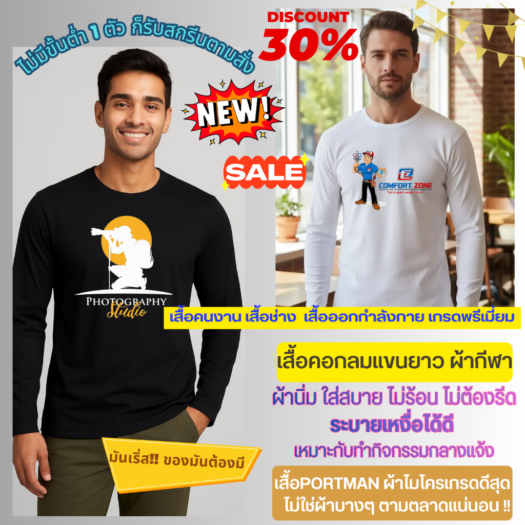 สั่งสกรีนเสื้อยืดแขนยาวผ้ากีฬา งานแบรนด์Portmanสกรีนอะไรก็ได้ ผ้าลื่นใส่สบายไม่ร้อนสกรีนDTFสีสดคมชัด