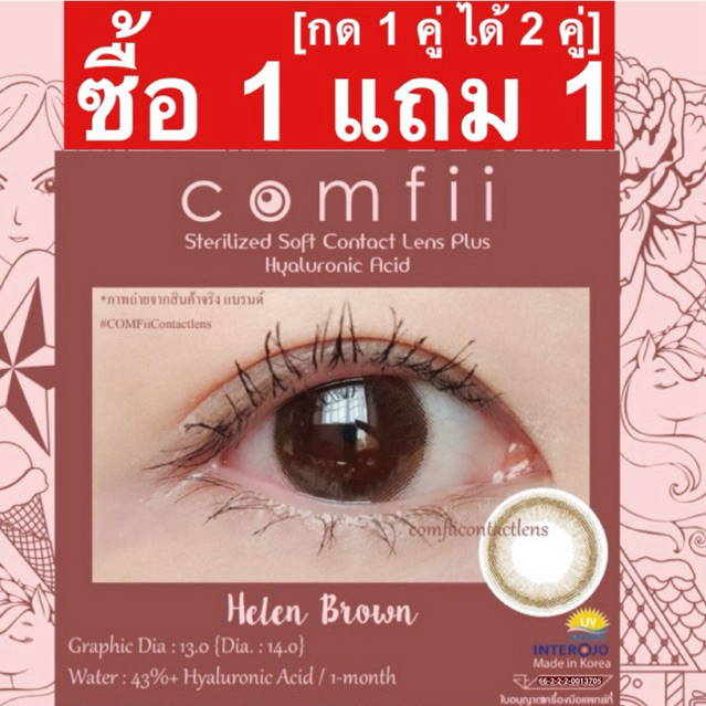 ซื้อ 1 แถม 1 [กด 1 คู่ ได้ 2 คู่] Comfii Contactlens คอนแทคเลนส์ Hyaluron รายเดือน Made in Korea รุ่น Helen Brown