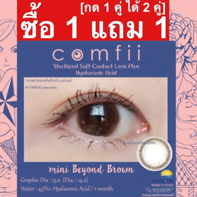 ซื้อ 1 แถม 1 [กด 1 คู่ ได้ 2 คู่] Comfii Contactlens คอนแทคเลนส์ Hyaluron รายเดือน Made in Korea รุ่น Mini Beyond Brown