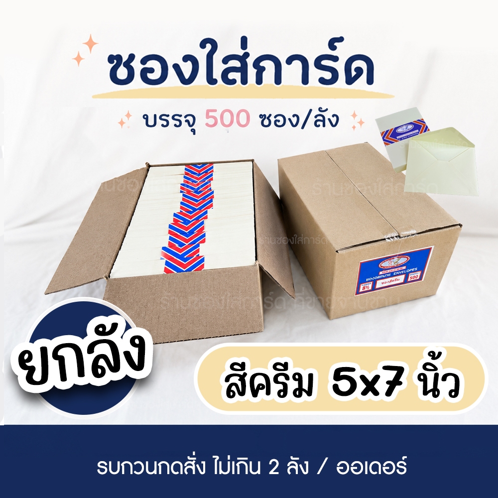 ซองสีครีม ยกลัง 5x7 นิ้ว หนา 100แกรม