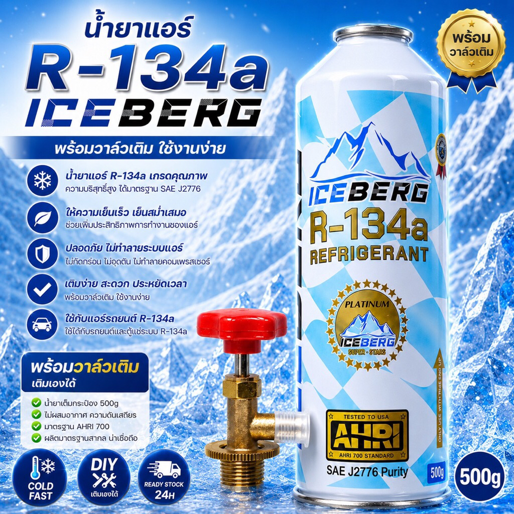 น้ำยาแอร์R134a iceberg (แท้ไม่ติดไฟ) แบบกระป๋องพร้อมหัวเติม500g.[099]