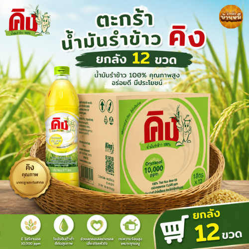 *ยกลัง* น้ำมันรำข้าวคิง 12 ขวด ขนาด 1 ลิตร