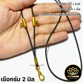 3OV ฟรี แหนบพระ มั่งมีมงคล สร้อยพระขนาดเชือก 2 มิล ห้อยพระหน้า 3 องค์ ตะขอสปริงทองเลเซอร์สแตนเลส